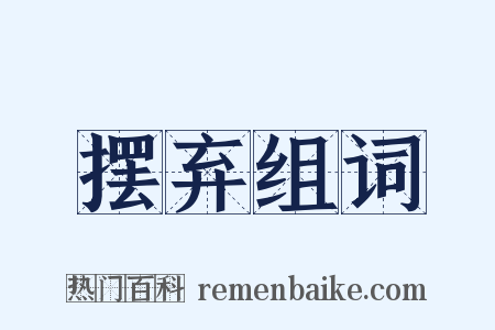 摆弃组词是什么意思的图片